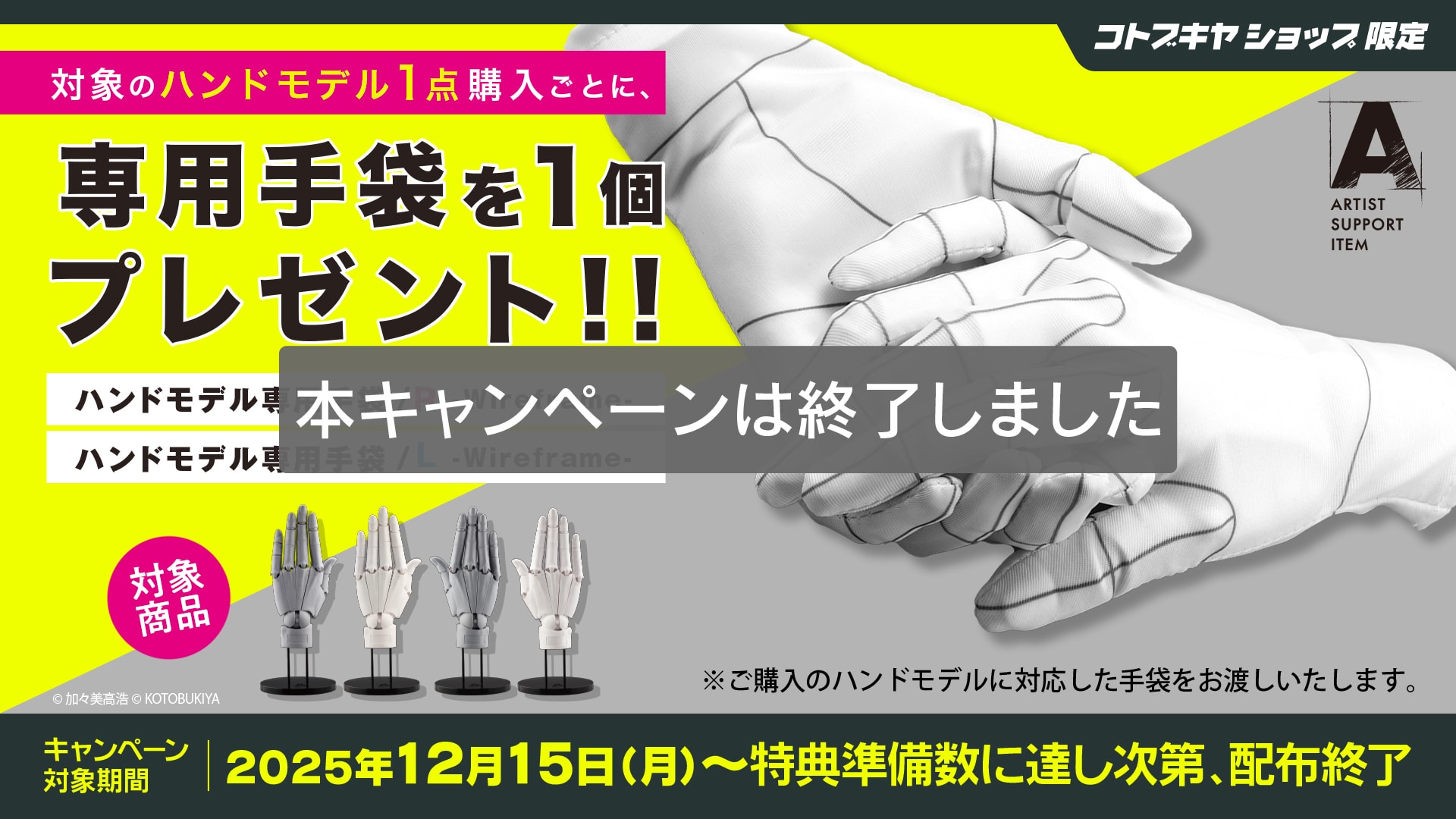 ハンドモデル専用手袋プレゼントキャンペーン｜コトブキヤオンライン