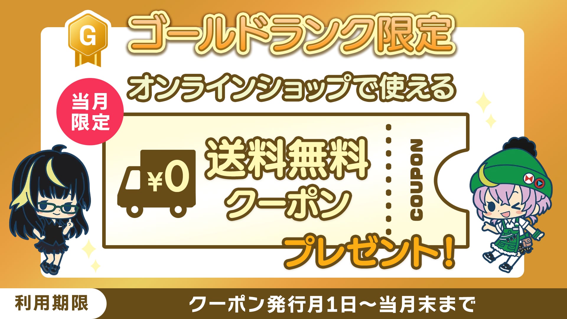 送料無料クーポン