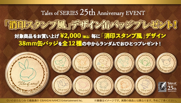 コトブキヤオンラインショップ テイルズ オブ シリーズ 25th Anniversary イベント