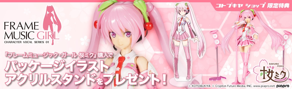コトブキヤオンラインショップフレームミュージック ガール 桜ミク プラモデル