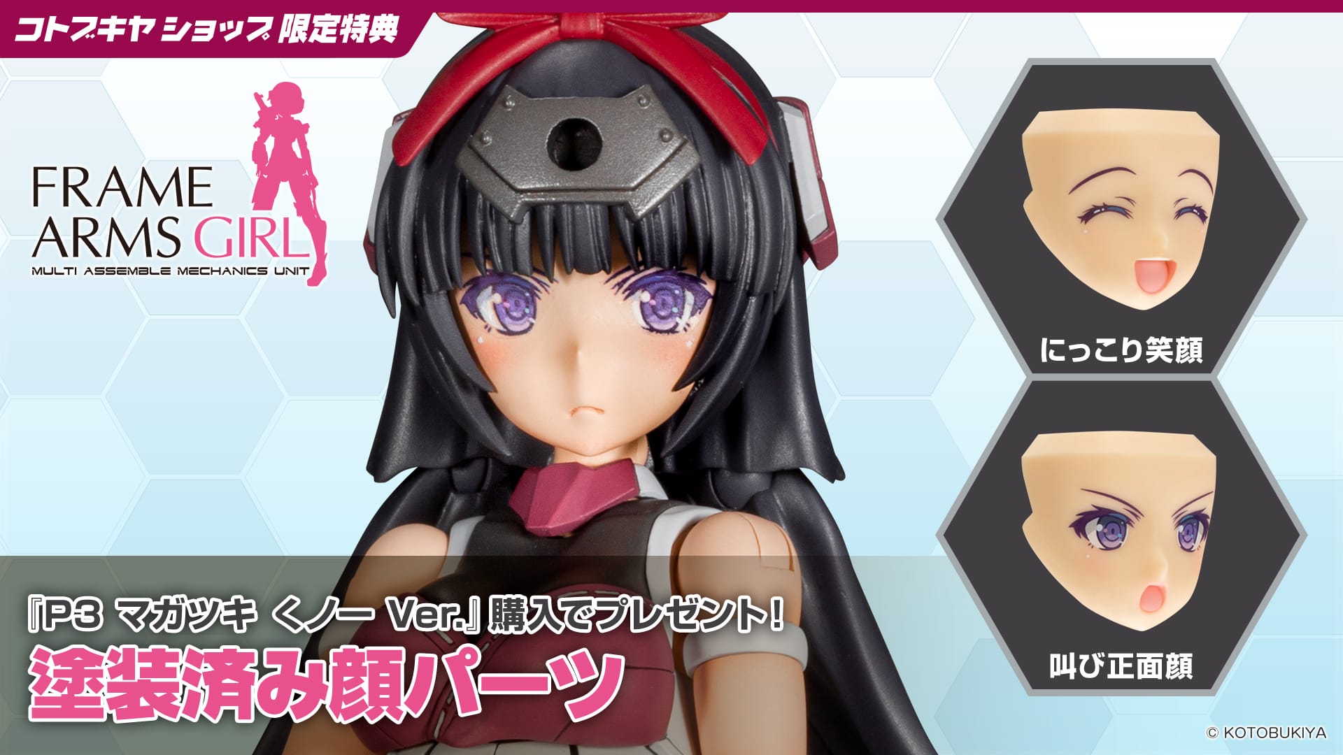 限定特典付き】P3 マガツキ くノ一 Ver.｜コトブキヤオンラインショップ