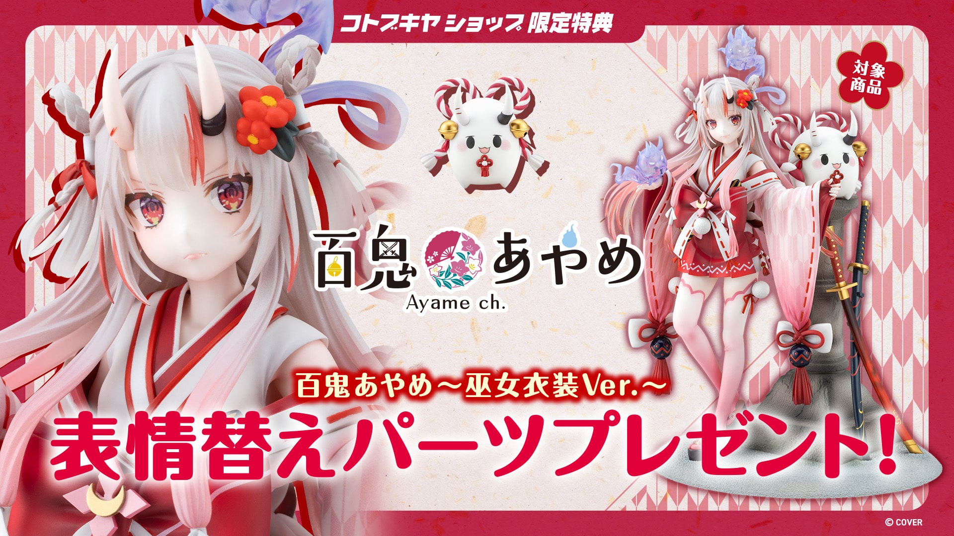 百鬼あやめ　フィギュア　特典付き　コトブキヤ 限定特典付き】百鬼あやめ～巫女衣装Ver.～｜コトブキヤ