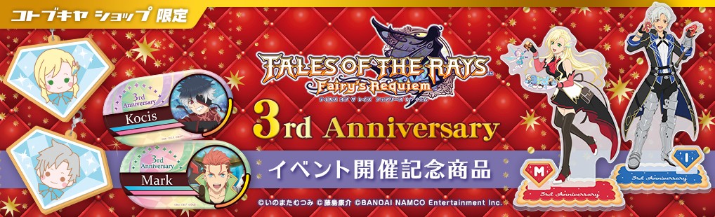 コトブキヤオンラインショップテイルズ オブ ザ レイズ 3rd Anniversary イベント開催記念キャンペーン 並び順 発売日