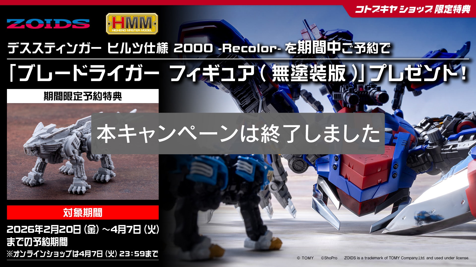 コトブキヤショップ限定 早期予約特典「ブレードライガー フィギュア(無塗装版)」