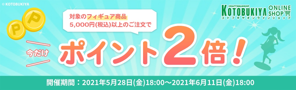 コトブキヤオンラインショップポイント2倍キャンペーン
